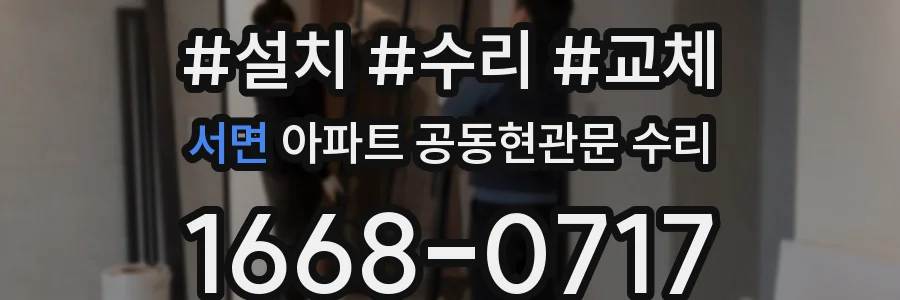 서면 아파트 공동현관문 수리