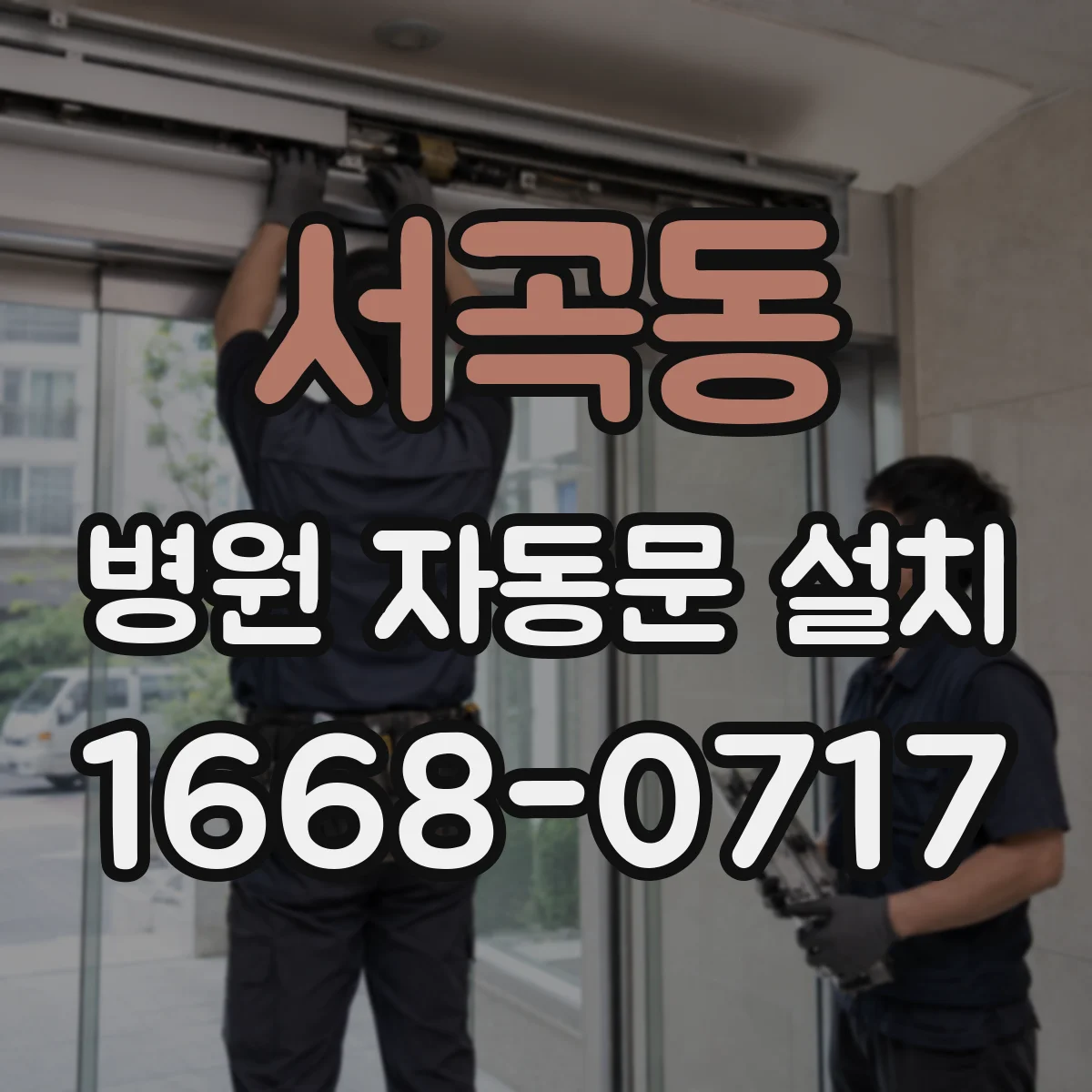 서곡동 병원 자동문 설치