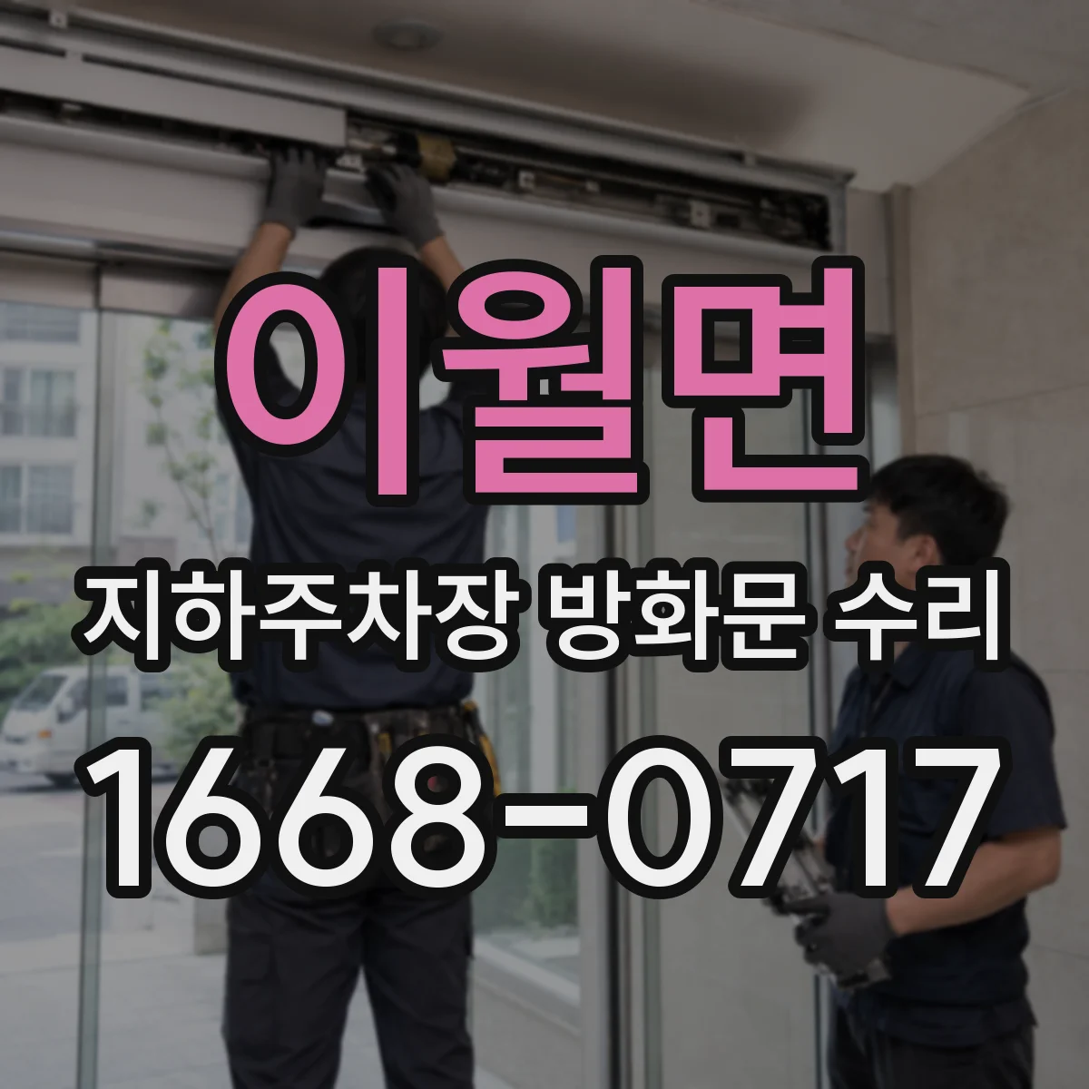 이월면 지하주차장 방화문 수리