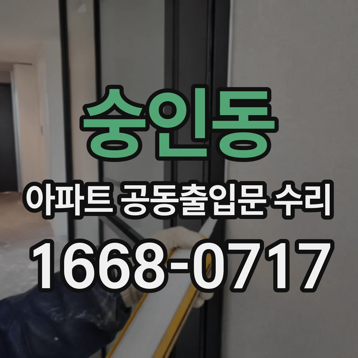 숭인동 아파트 공동출입문 수리