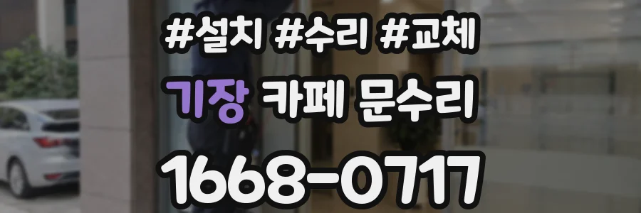 기장 카페 문수리