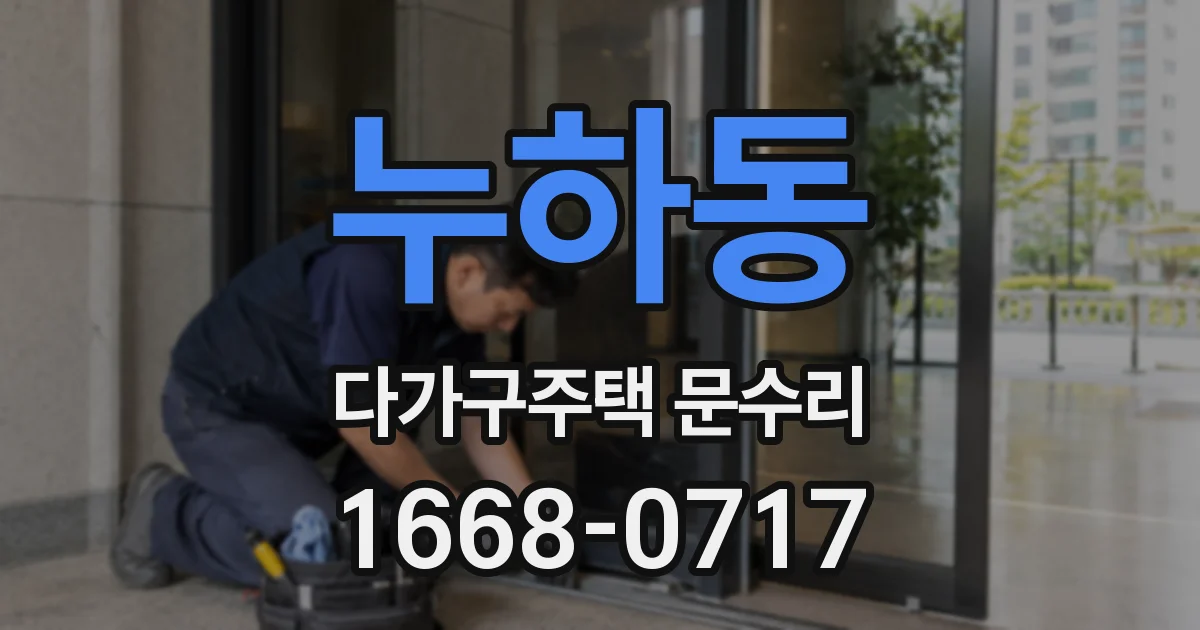 누하동 다가구주택 문수리