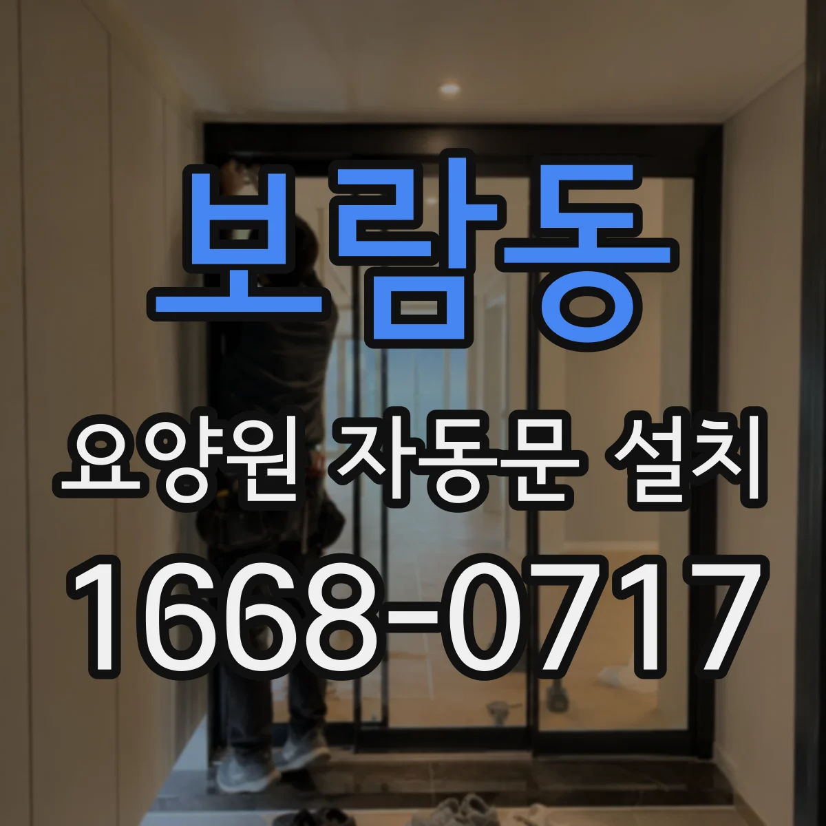 보람동 요양원 자동문 설치