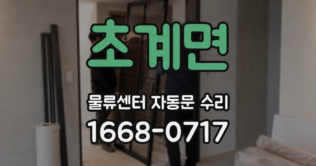 초계면 물류센터 자동문 수리