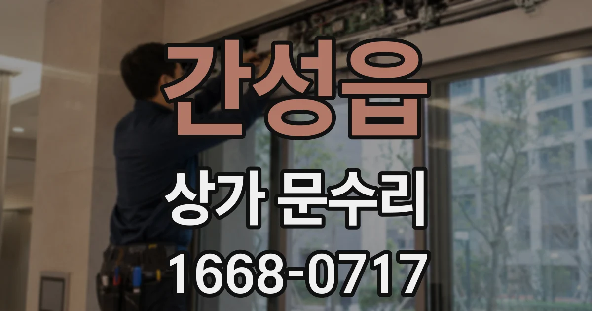 간성읍 상가 문수리