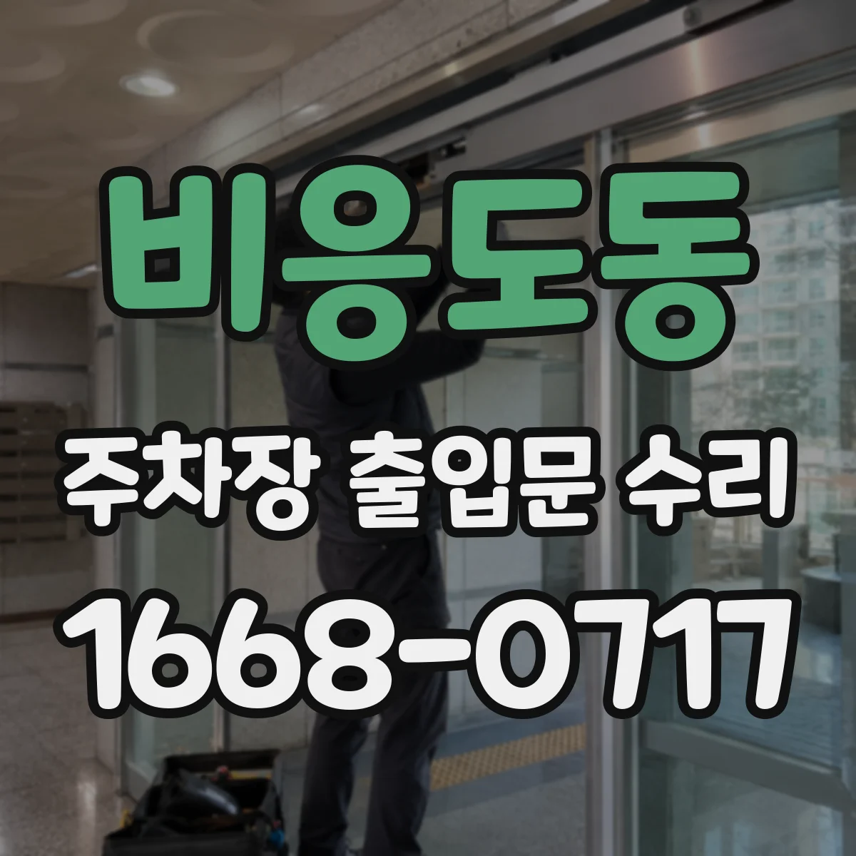 비응도동 주차장 출입문 수리