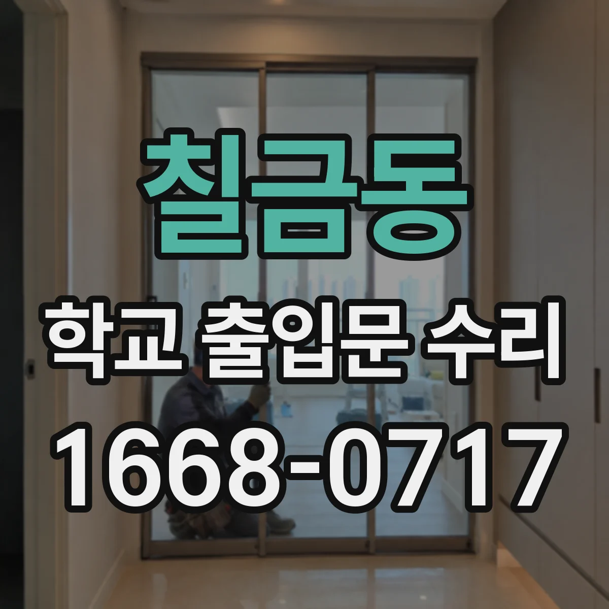 칠금동 학교 출입문 수리