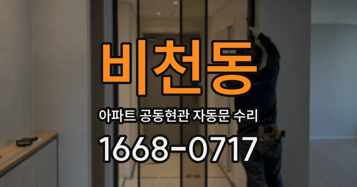 비천동 아파트 공동현관 자동문 수리
