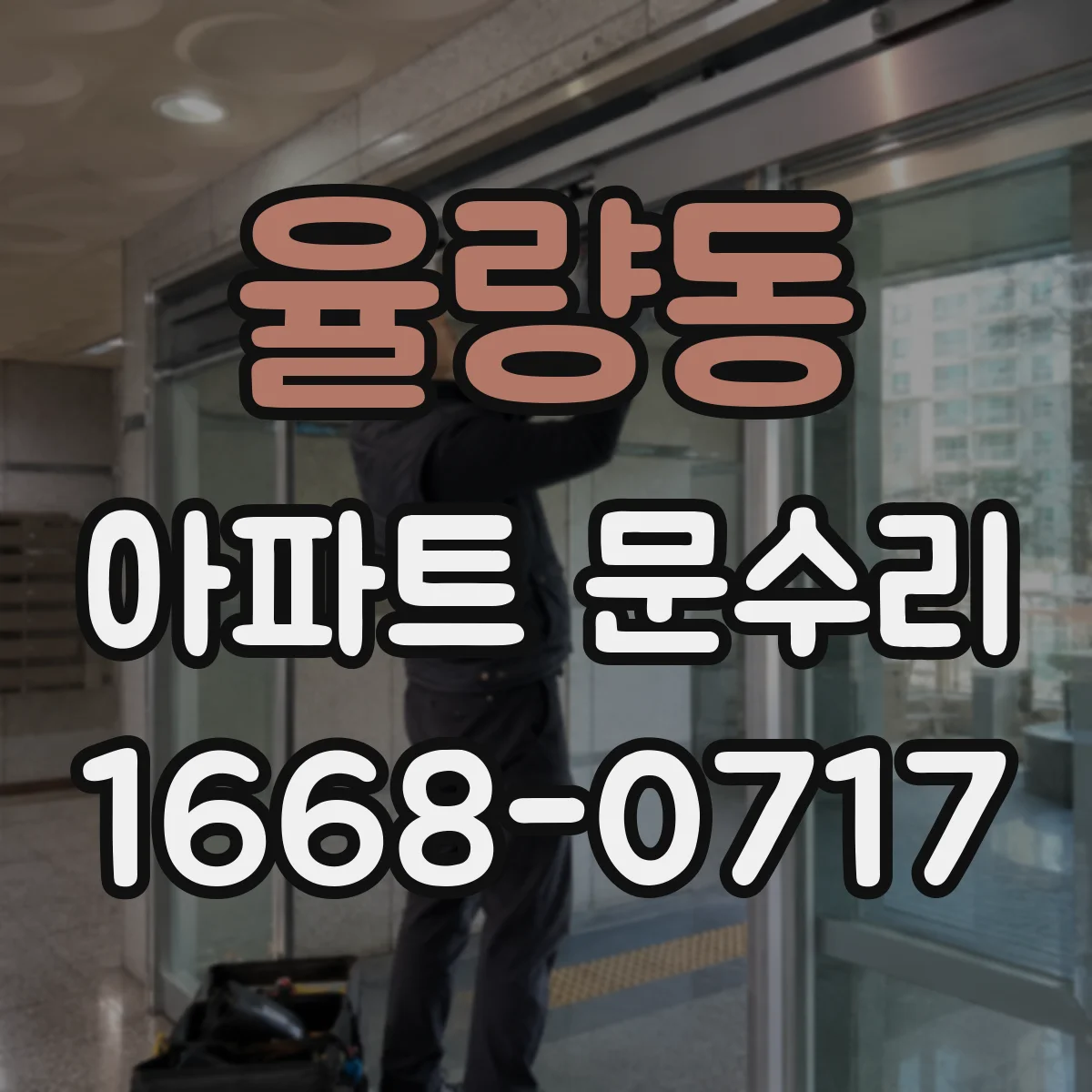 율량동 아파트 문수리