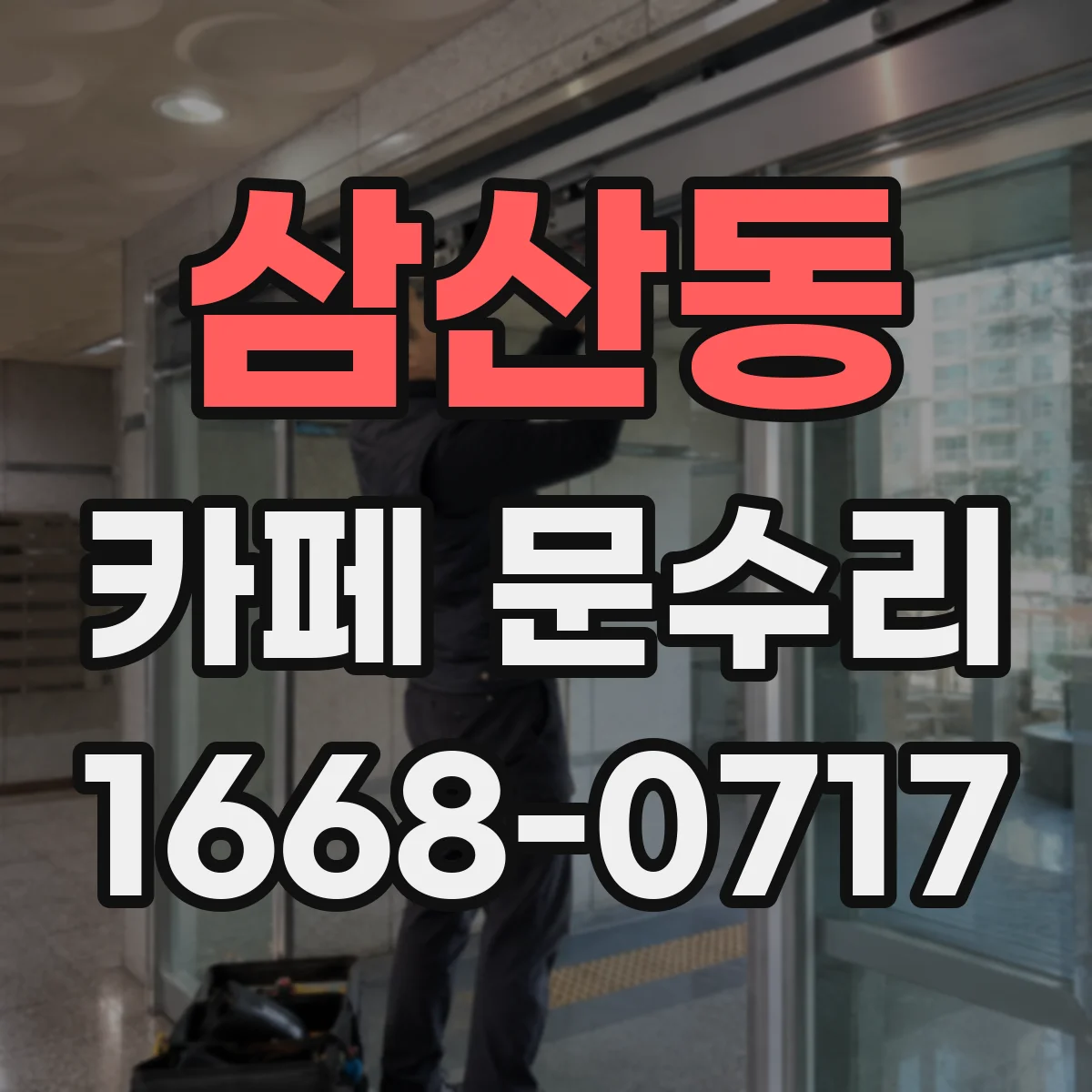 삼산동 카페 문수리