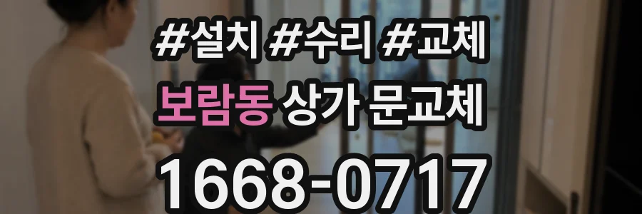 보람동 상가 문교체