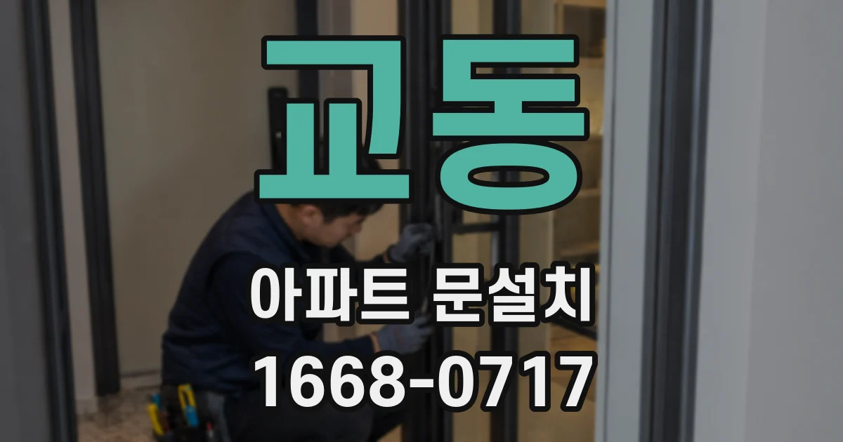 교동 아파트 문설치