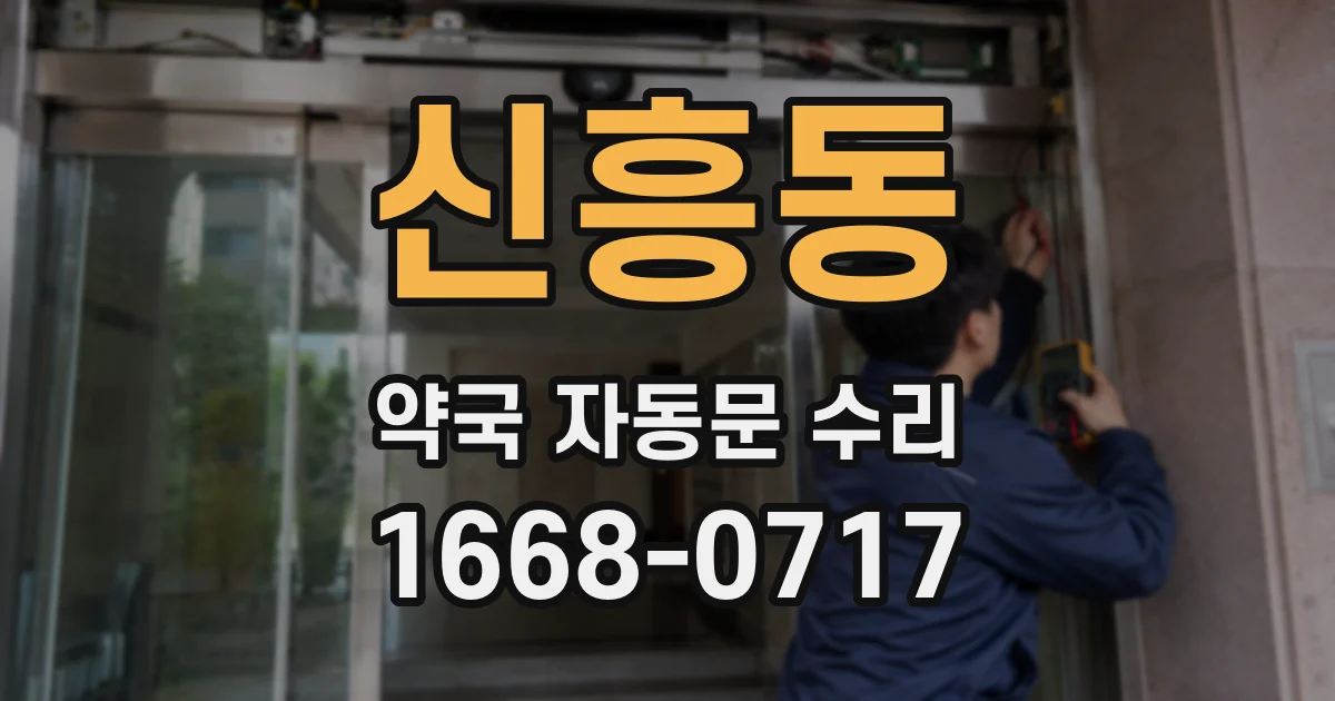 신흥동 약국 자동문 수리