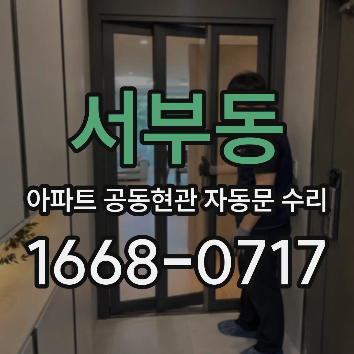 서부동 아파트 공동현관 자동문 수리