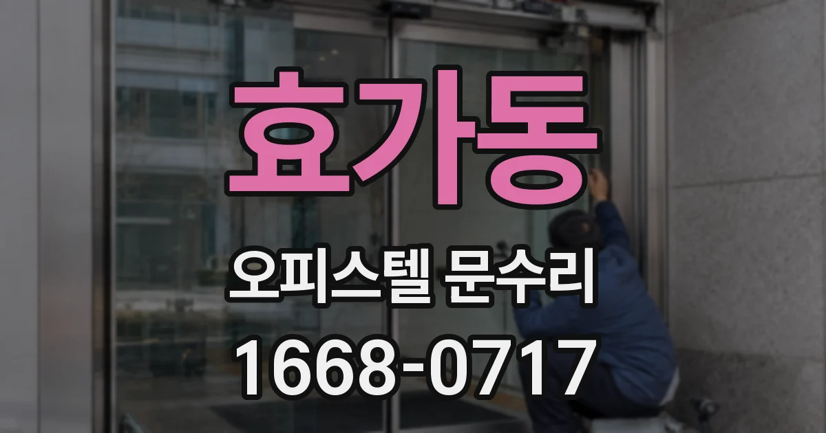 효가동 오피스텔 문수리