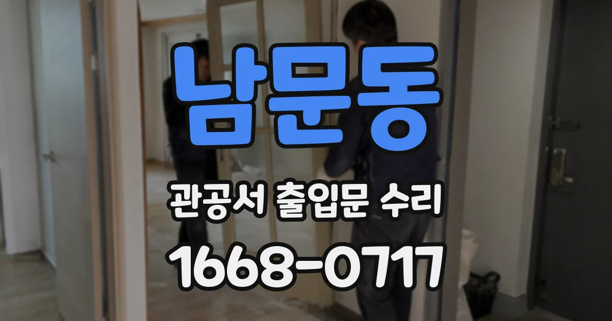 남문동 관공서 출입문 수리