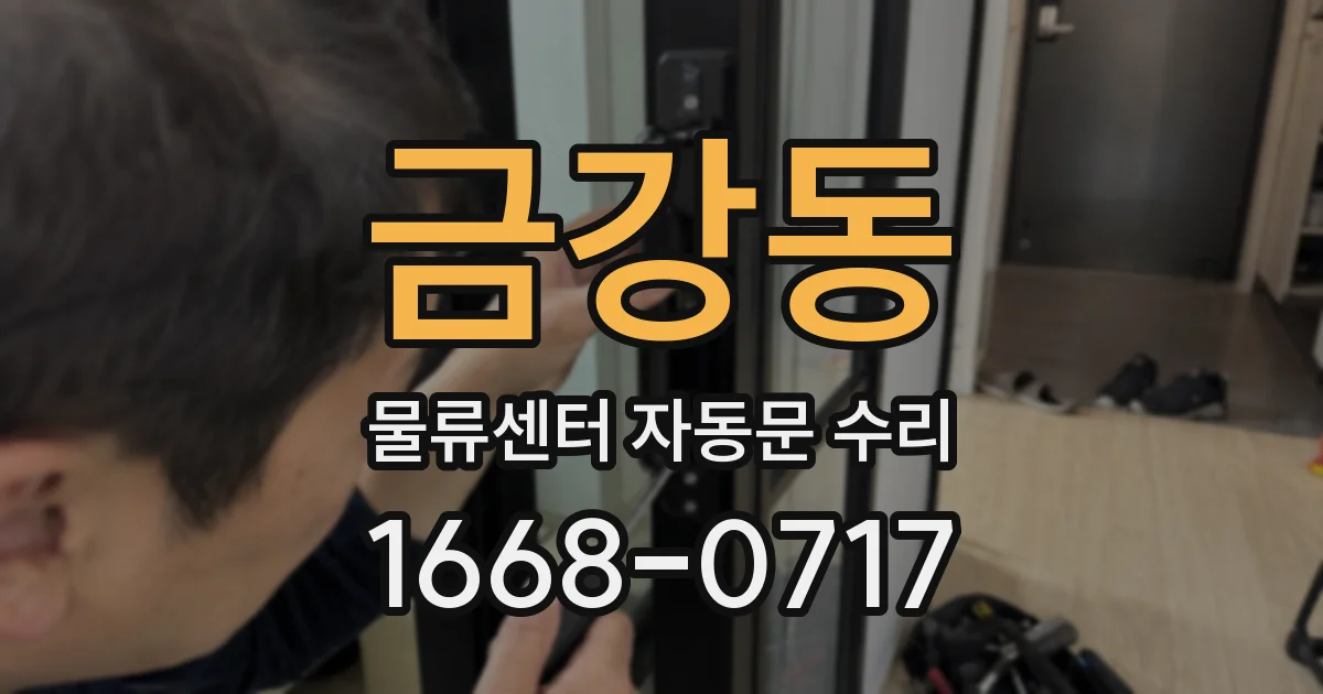 금강동 물류센터 자동문 수리