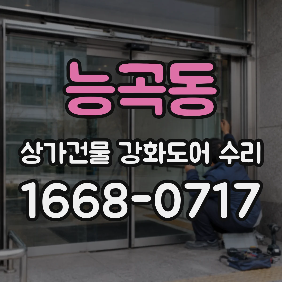 능곡동 상가건물 강화도어 수리