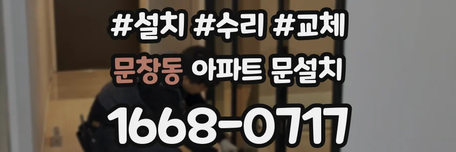 문창동 아파트 문설치