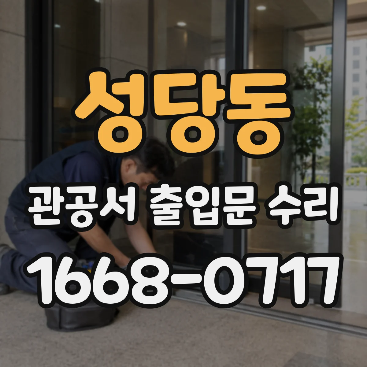 성당동 관공서 출입문 수리