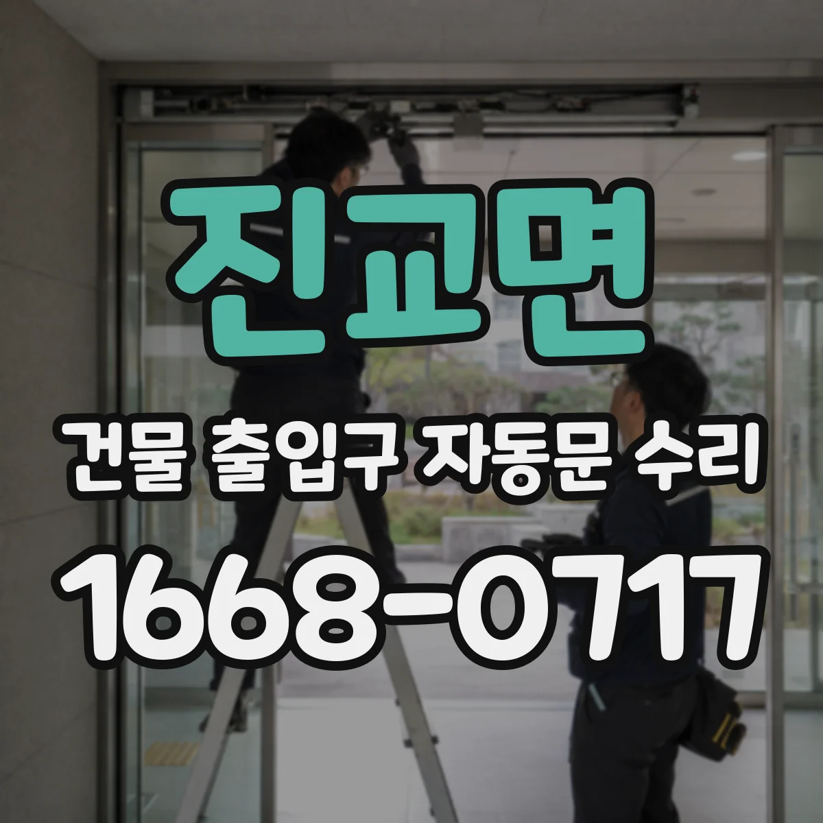 진교면 건물 출입구 자동문 수리