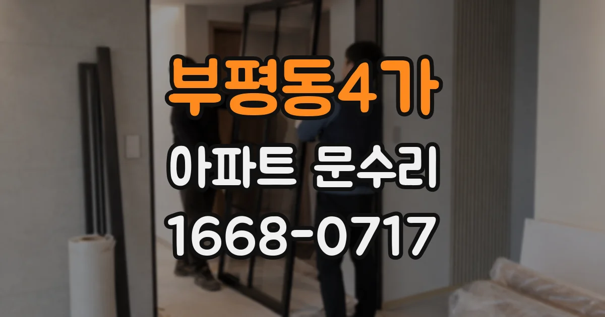 부평동4가 아파트 문수리