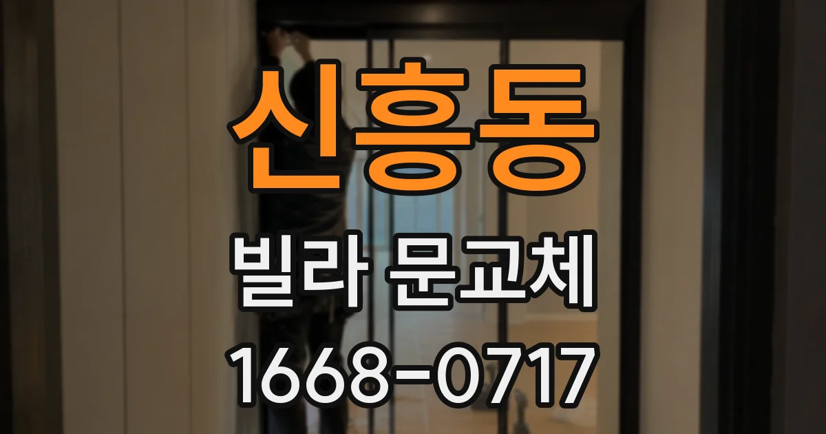 신흥동 빌라 문교체