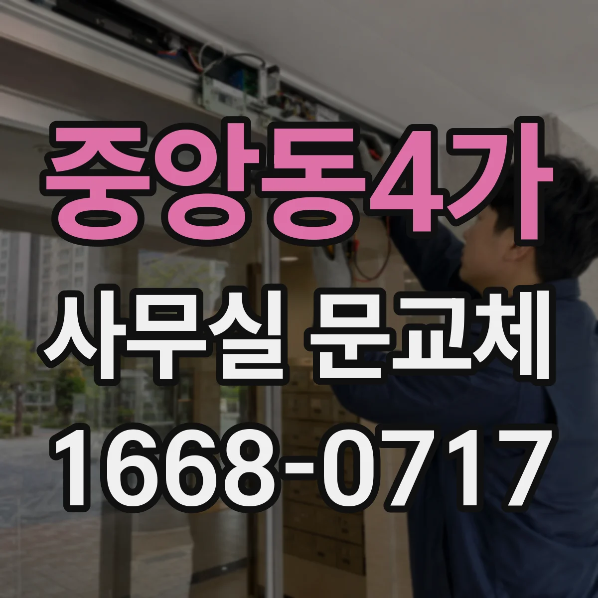 중앙동4가 사무실 문교체