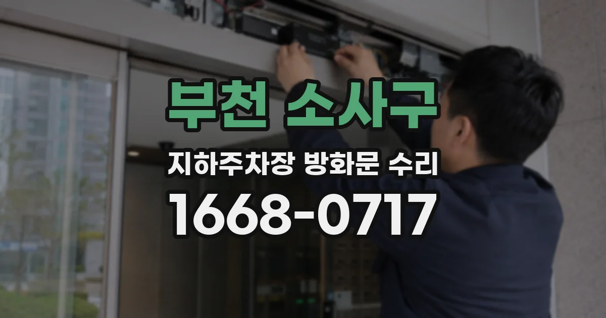 부천 소사구 지하주차장 방화문 수리