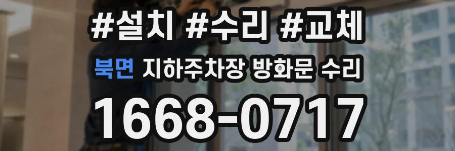북면 지하주차장 방화문 수리