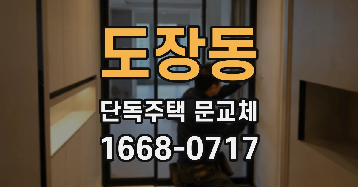 도장동 단독주택 문교체