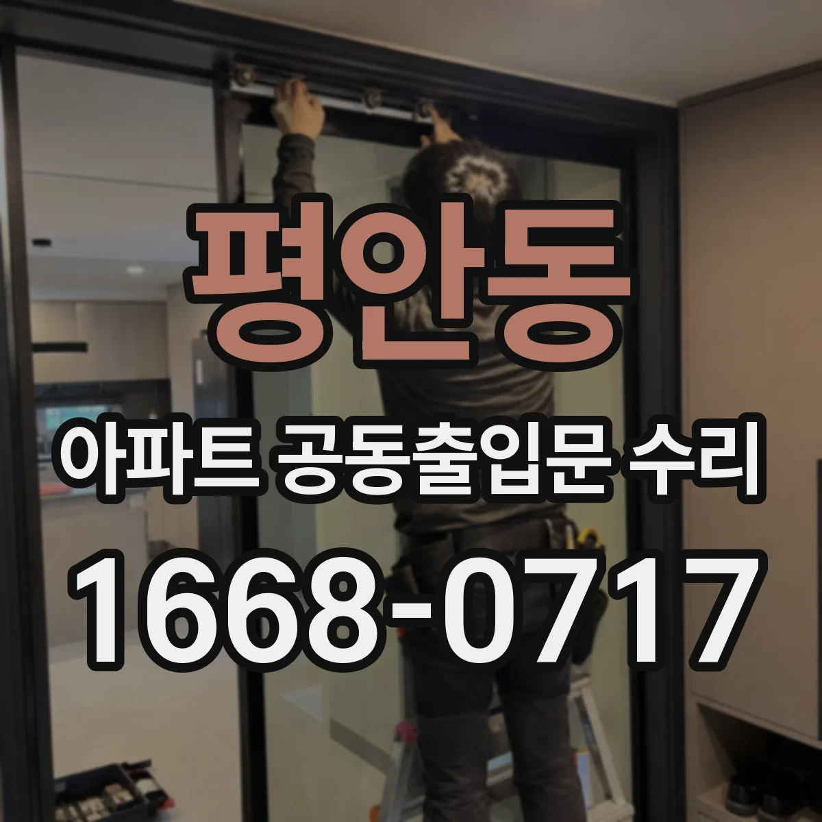 평안동 아파트 공동출입문 수리