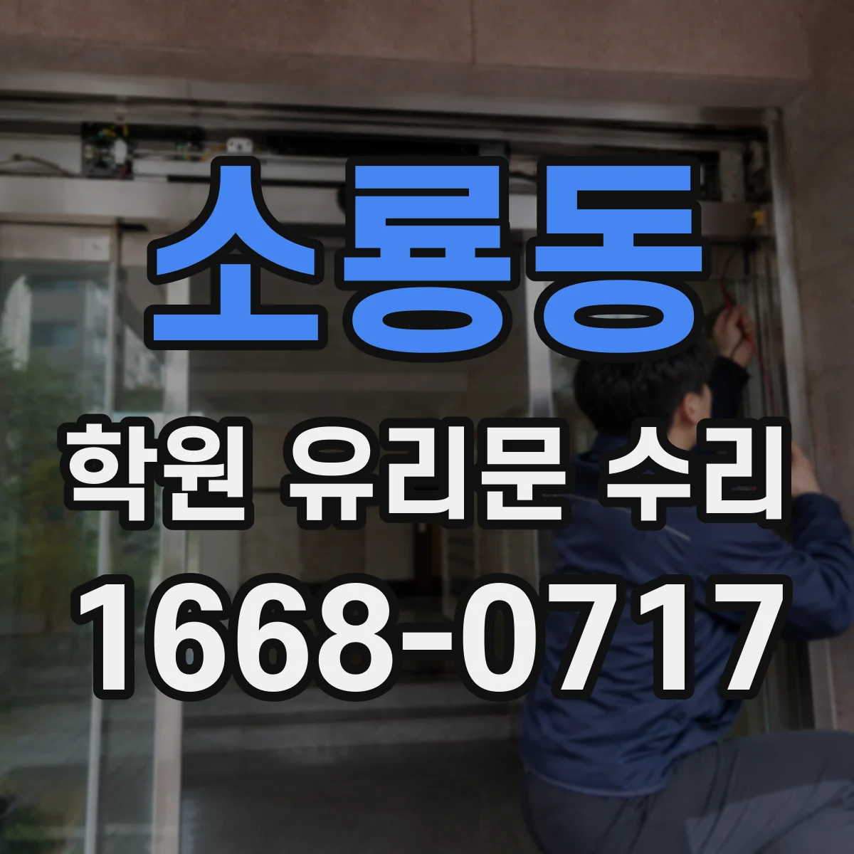 소룡동 학원 유리문 수리