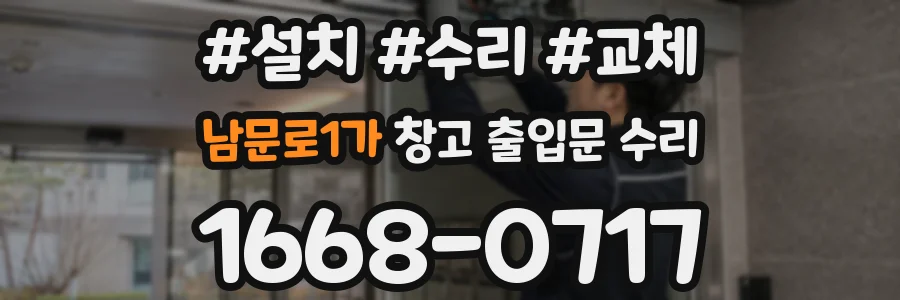 남문로1가 창고 출입문 수리