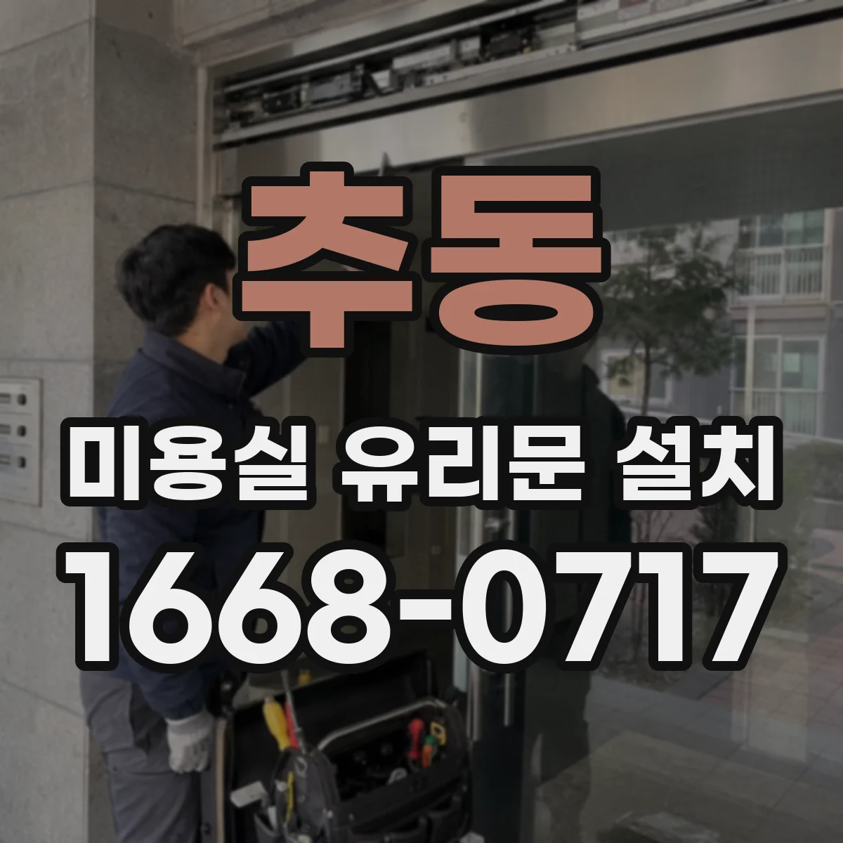 추동 미용실 유리문 설치
