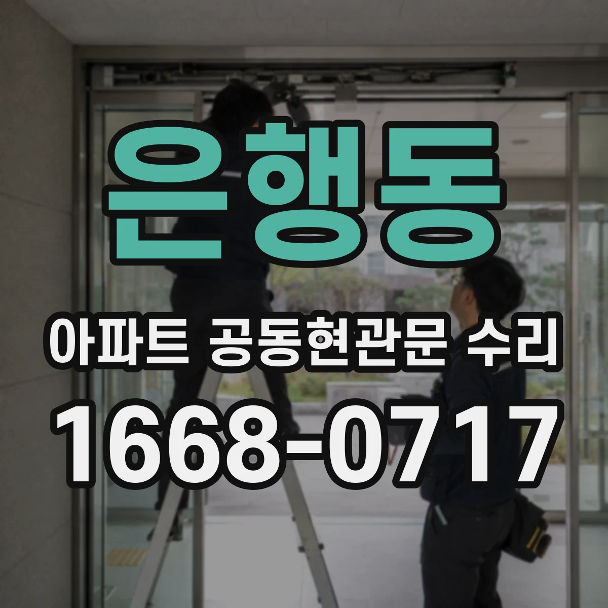 은행동 아파트 공동현관문 수리