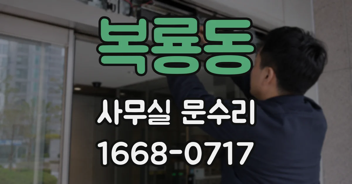 복룡동 사무실 문수리
