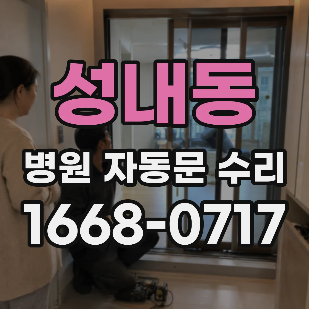 성내동 병원 자동문 수리