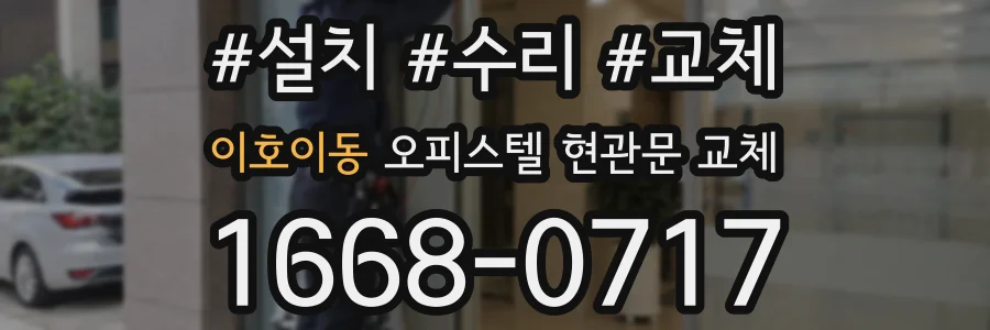 이호이동 오피스텔 현관문 교체