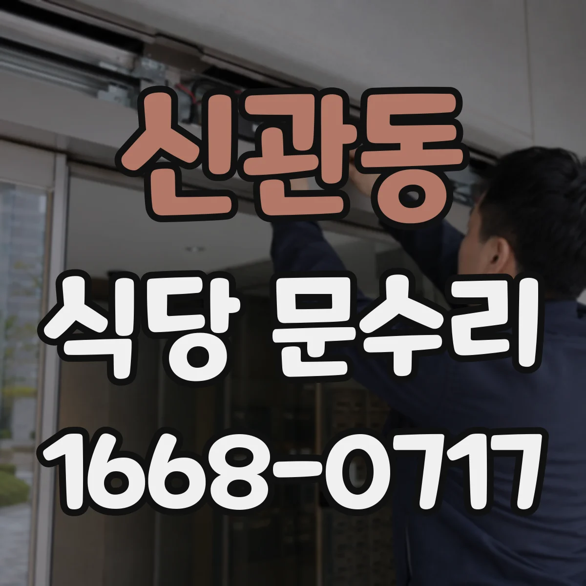 신관동 식당 문수리