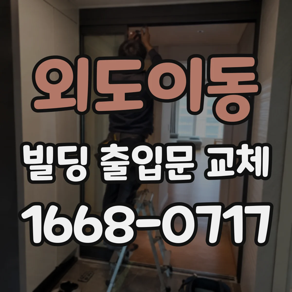 외도이동 빌딩 출입문 교체