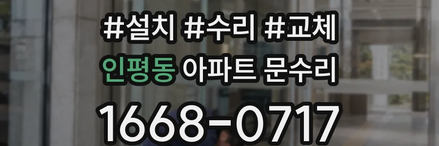 인평동 아파트 문수리