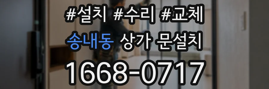 송내동 상가 문설치