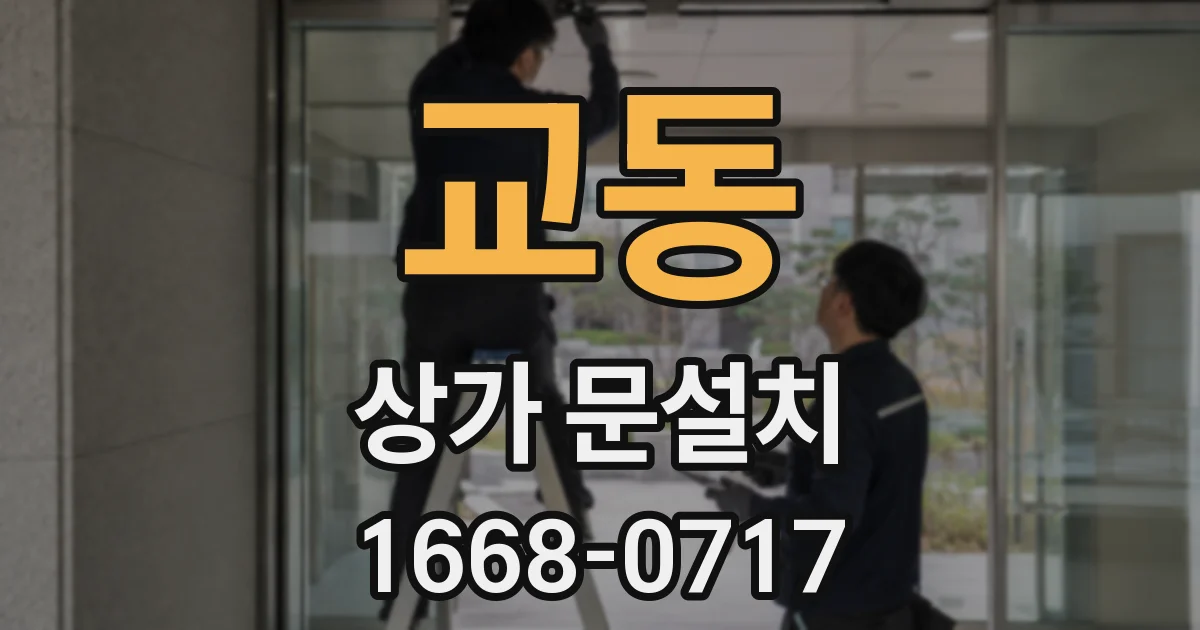 교동 상가 문설치