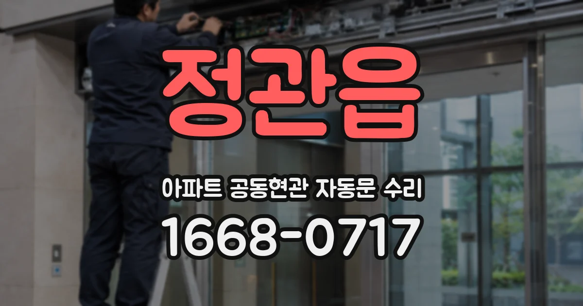 정관읍 아파트 공동현관 자동문 수리