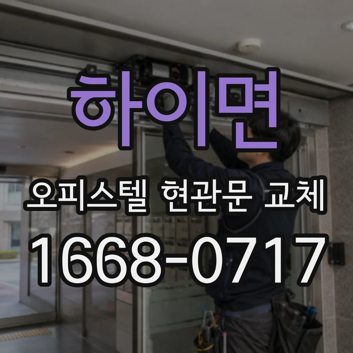 하이면 오피스텔 현관문 교체