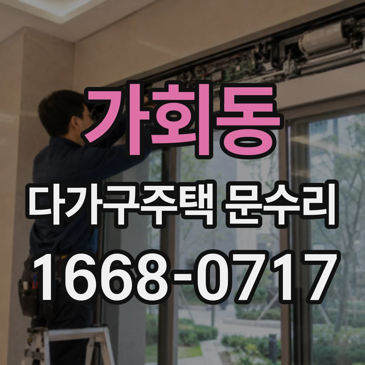 가회동 다가구주택 문수리