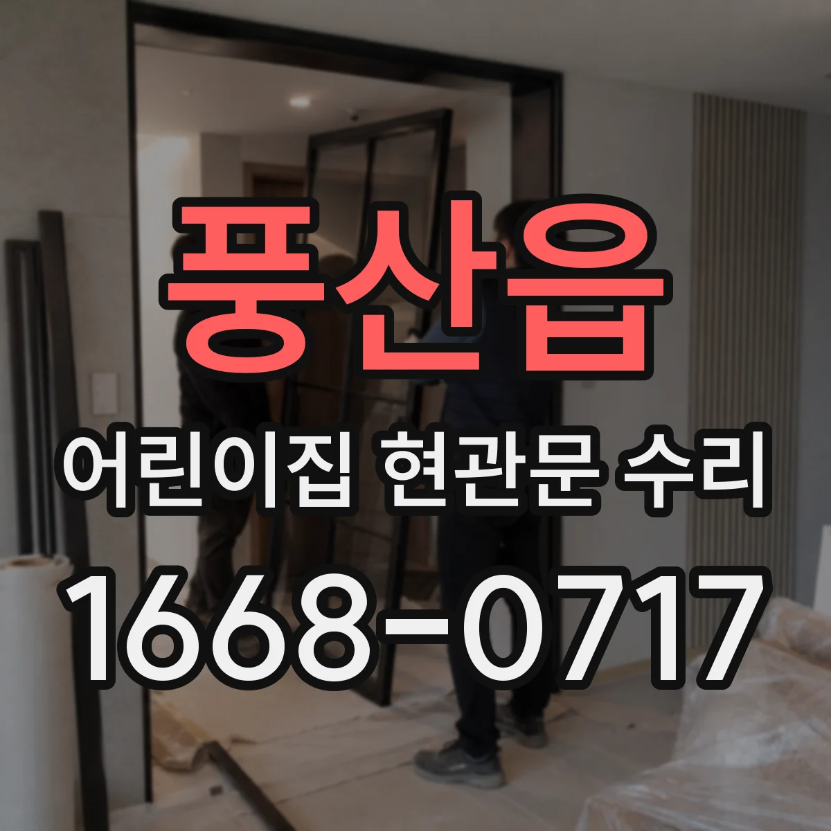 풍산읍 어린이집 현관문 수리