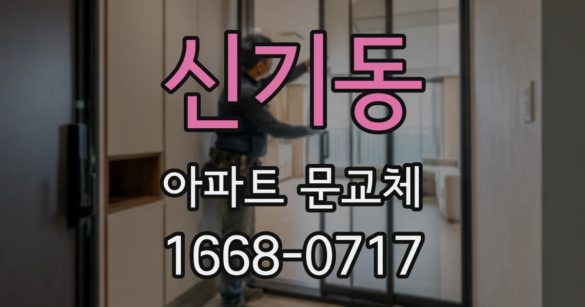 신기동 아파트 문교체