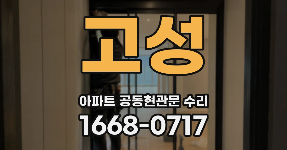 고성 아파트 공동현관문 수리